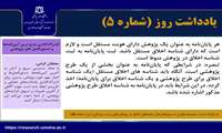 یادداشت روز شماره 5